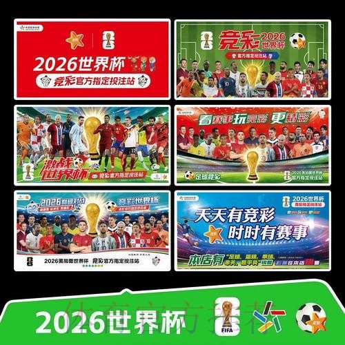 2026世界杯赛程官方发布观看指南官网入口 2026世界杯赛程官方发布观看指南官网入口
