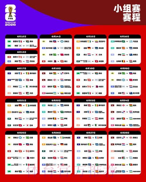 2026世界杯赛程实时更新观看指南直播平台
